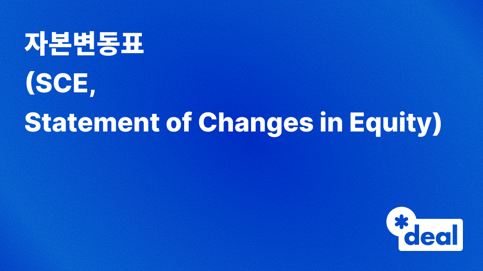 Sce Example 자본변동표 (SCE, Statement of Changes in Equity) | 쿠키딜