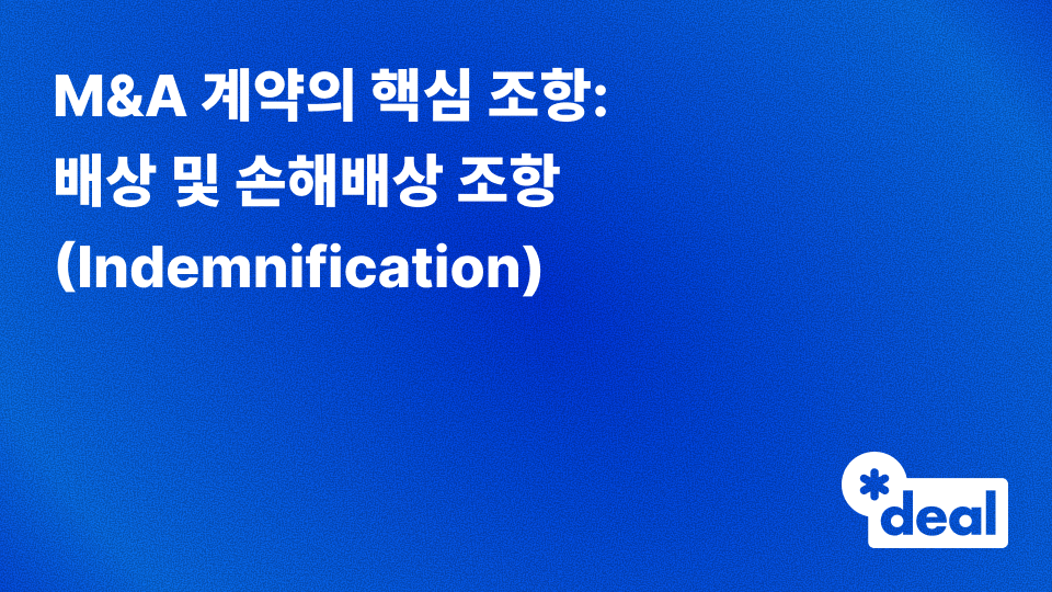 2. M&A 계약의 핵심 조항: 배상 및 손해배상 조항(Indemnification) | 쿠키딜