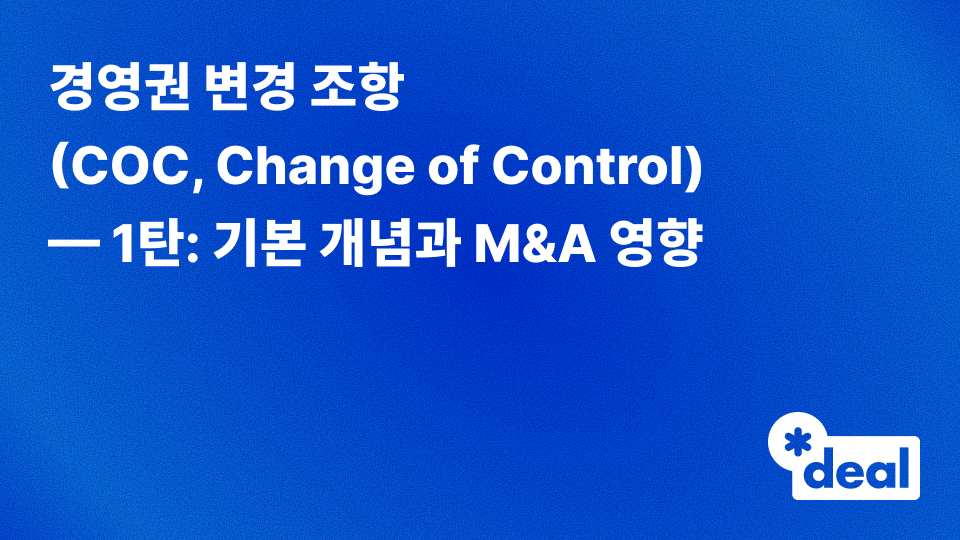 경영권 변경 조항(COC, Change of Control) — 1탄: 기본 개념과 M&A 영향 | 쿠키딜